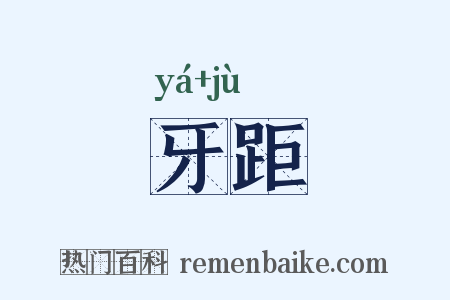 牙距是什么意思的图片